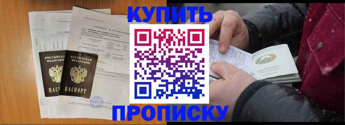 купить прописку в Боре